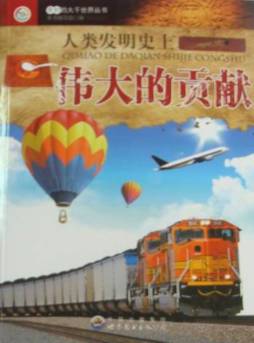 人类发明史上伟大的贡献封面图