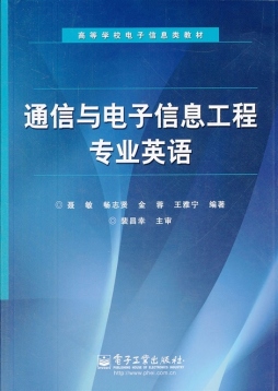 通信与电子信息工程专业英语封面图