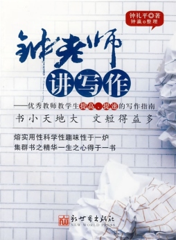 钟老师讲写作封面图