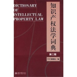 知识产权法学辞典封面图