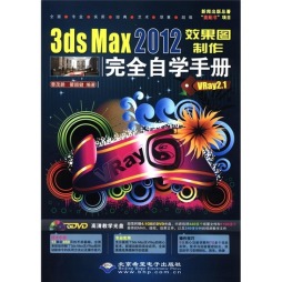3ds Max 2012效果图制作完全自学手册封面图