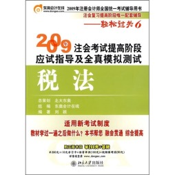 2009年注会考试提高阶段应试指导及全真模拟测试封面图