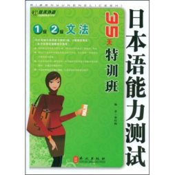 日本语能力测试1级、2级文法35天特训班封面图