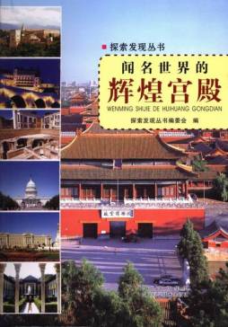 闻名世界的辉煌宫殿封面图