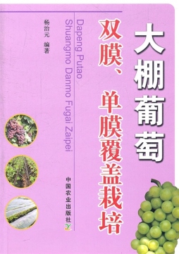 大棚葡萄双膜、单膜覆盖栽培封面图