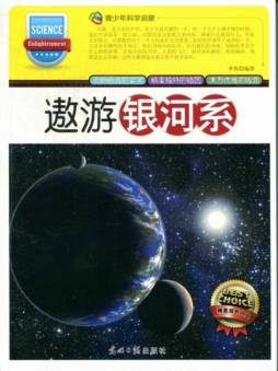 遨游银河系封面图