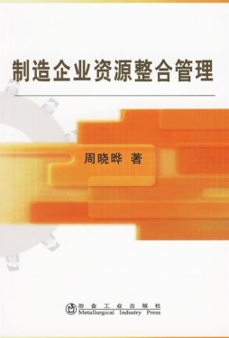 制造企业资源整合管理封面图