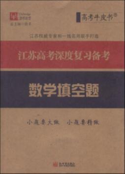江苏高考深度复习备考封面图