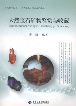 天然宝石矿物鉴赏与收藏封面图