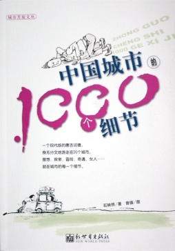 中国城市的1000个细节封面图
