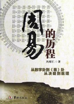 《周易》的历程封面图