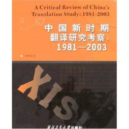 中国新时期翻译研究考察封面图