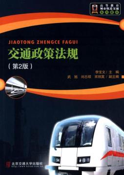 交通政策法规封面图