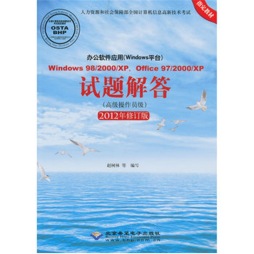 办公软件应用（Windows平台）Windows 98/2000/XP、Office 97/2000/XP试题解答封面图