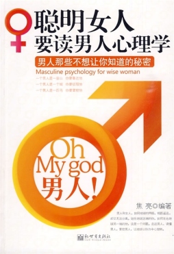 聪明女人要读男人心理学封面图