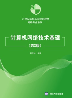 计算机网络技术基础封面图