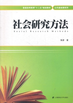 社会研究方法封面图