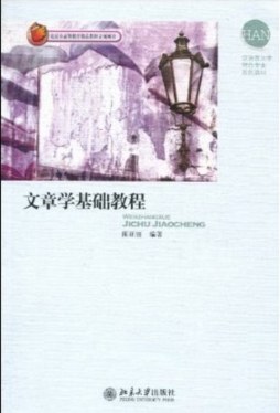 文章学基础教程封面图