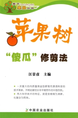苹果树“傻瓜”修剪法封面图