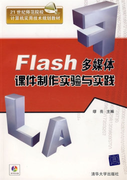 Flash多媒体课件制作实验与实践封面图