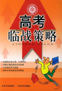 高考临战策略封面图