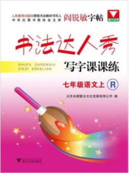 书法达人秀·写字课课练封面图