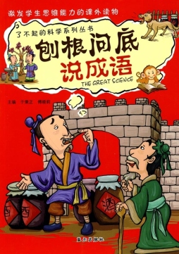 刨根问底说成语封面图