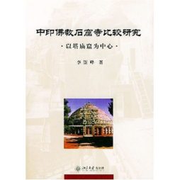 中印佛教石窟寺比较研究封面图
