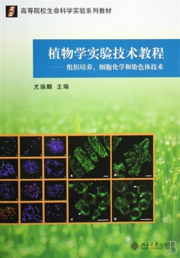植物学实验技术教程封面图