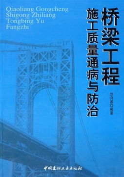 桥梁工程施工质量通病与防治封面图