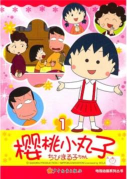 樱桃小丸子电视动画系列丛书封面图