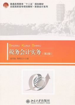 税务会计实务封面图