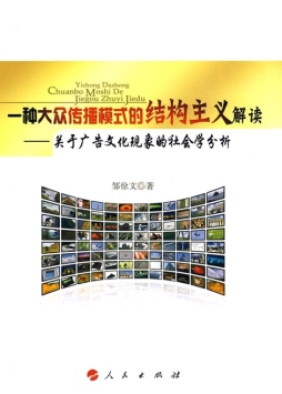 一种大众传播模式的结构主义解读封面图
