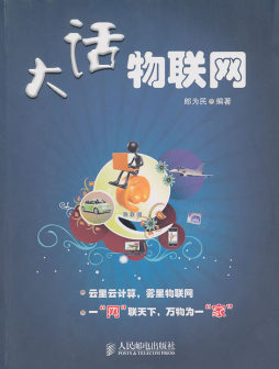 大话物联网封面图