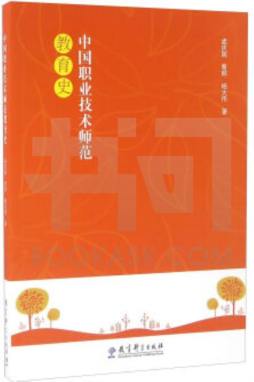 中国职业技术师范教育史封面图