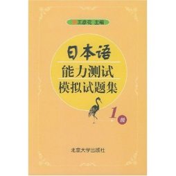 日本语能力测试模拟试题集封面图