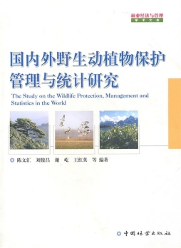 国内外野生动植物保护管理与统计研究封面图