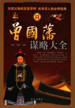 曾国藩谋略大全封面图