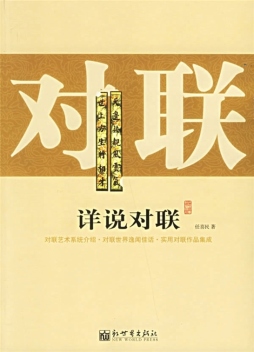 详说对联封面图