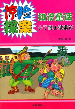 小丁博士破案记封面图