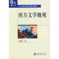 西方文学概观封面图
