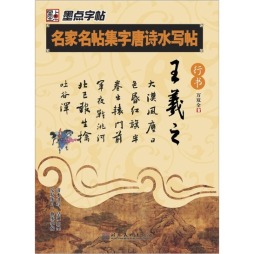 王羲之行书封面图