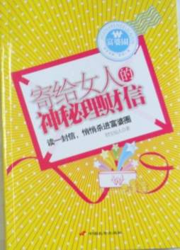 寄给女人的神秘理财信封面图