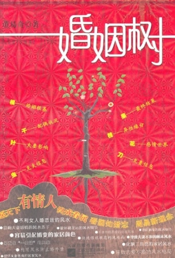 婚姻树封面图