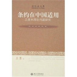 条约在中国适用之基本理论问题研究封面图