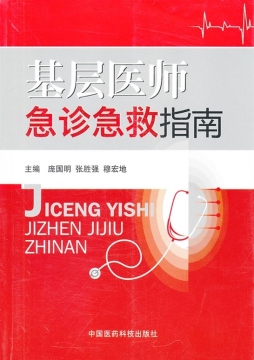 基层医师急诊急救指南封面图