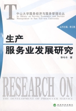 生产服务业发展研究封面图