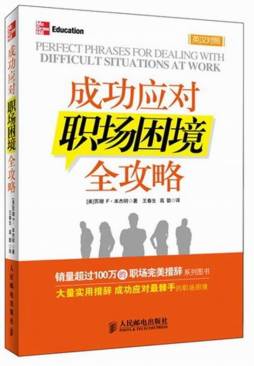 成功应对职场困境全攻略封面图