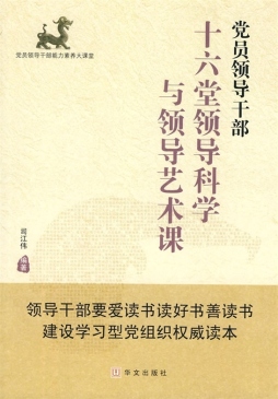 党员领导干部十六堂领导科学与领导艺术课封面图