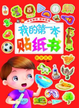 我的第一本贴纸书封面图